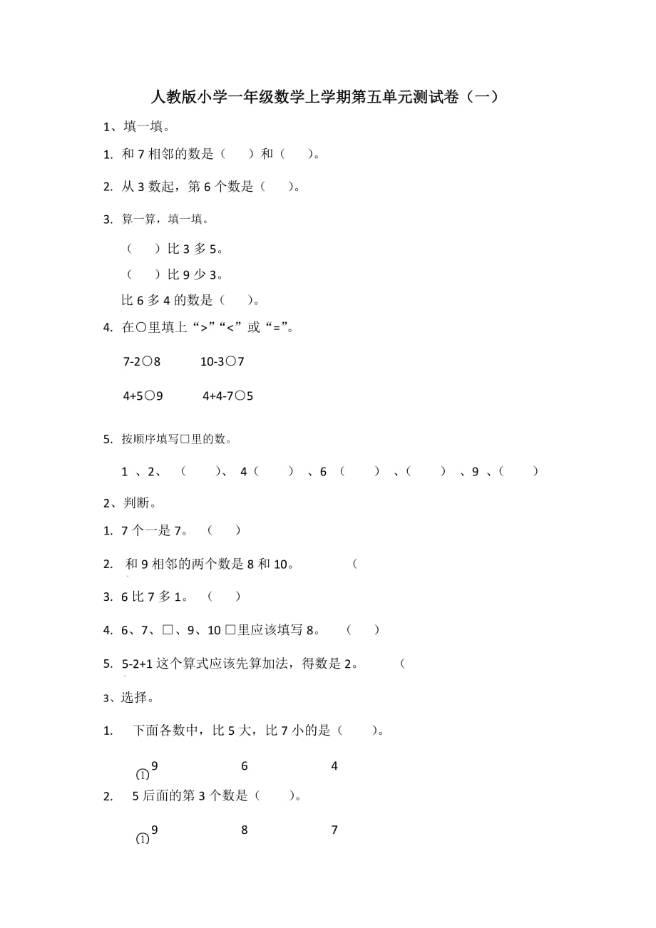 人教版小学一年级数学上学期第五单元测试卷(一)_第1页