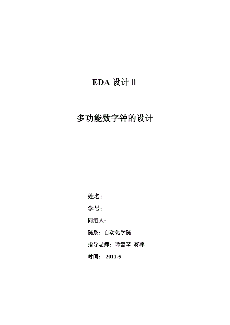 EDA综合设计.doc_第1页
