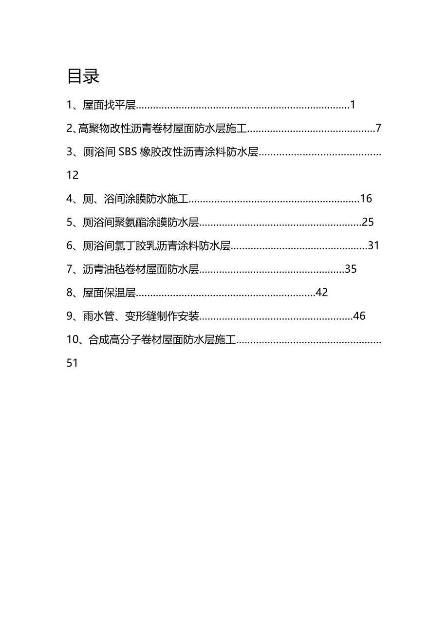 (2020年){生产管理知识}建筑工程技术交底屋面防水_第2页