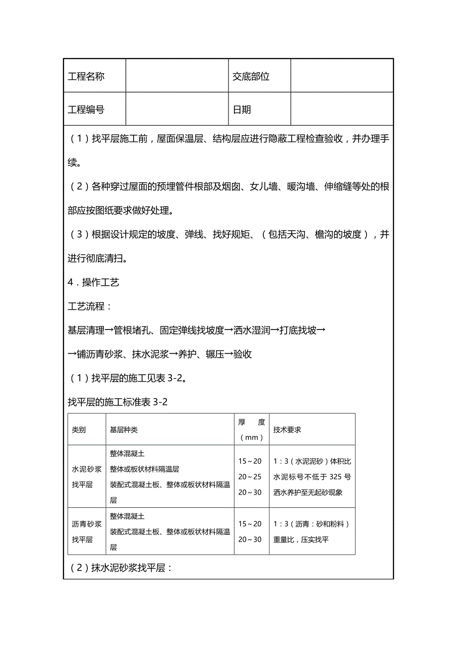 (2020年){生产管理知识}建筑工程技术交底屋面防水_第4页