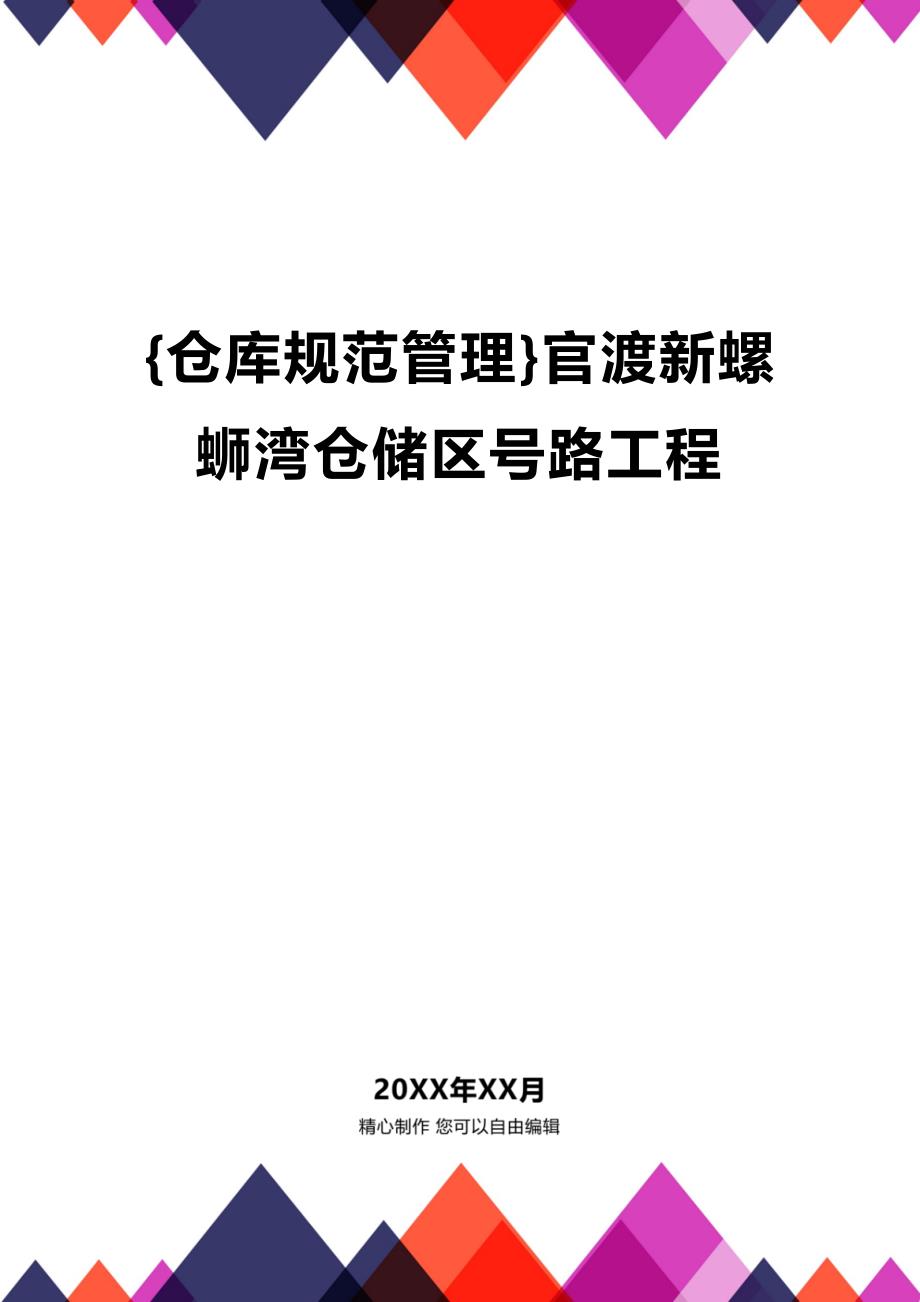 (2020年){仓库规范管理}官渡新螺蛳湾仓储区号路工程_第1页