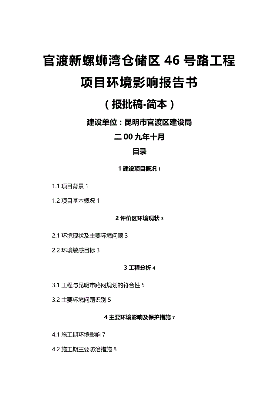 (2020年){仓库规范管理}官渡新螺蛳湾仓储区号路工程_第2页