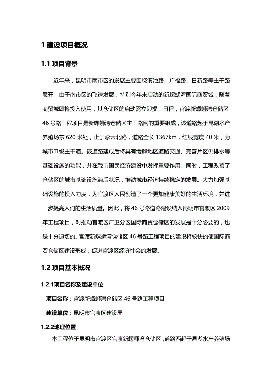 (2020年){仓库规范管理}官渡新螺蛳湾仓储区号路工程_第4页