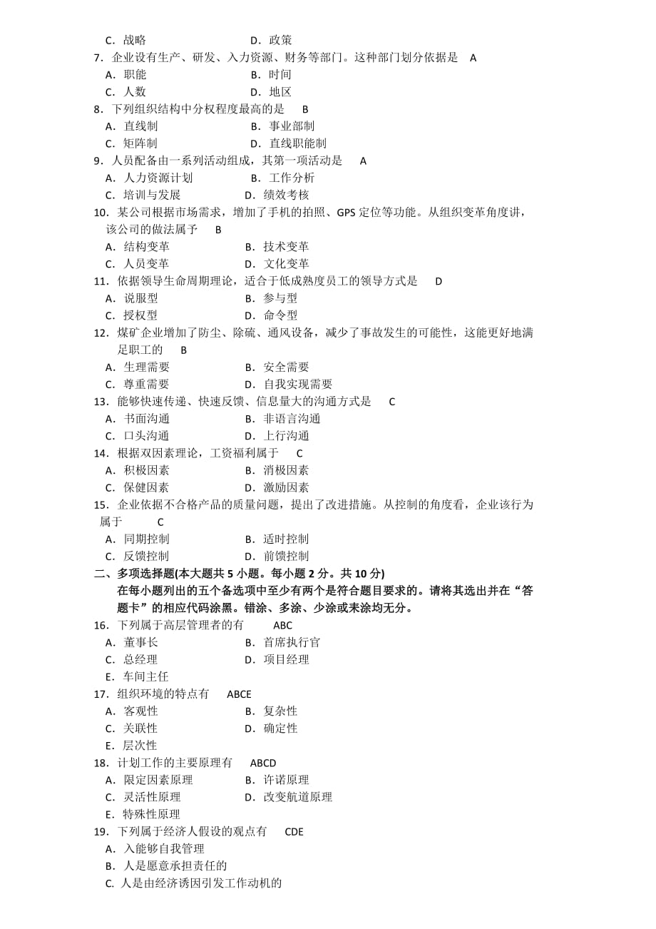 2019-2020年整理全国年10月00054自考《管理学原理》试卷(真题)汇编.doc_第2页