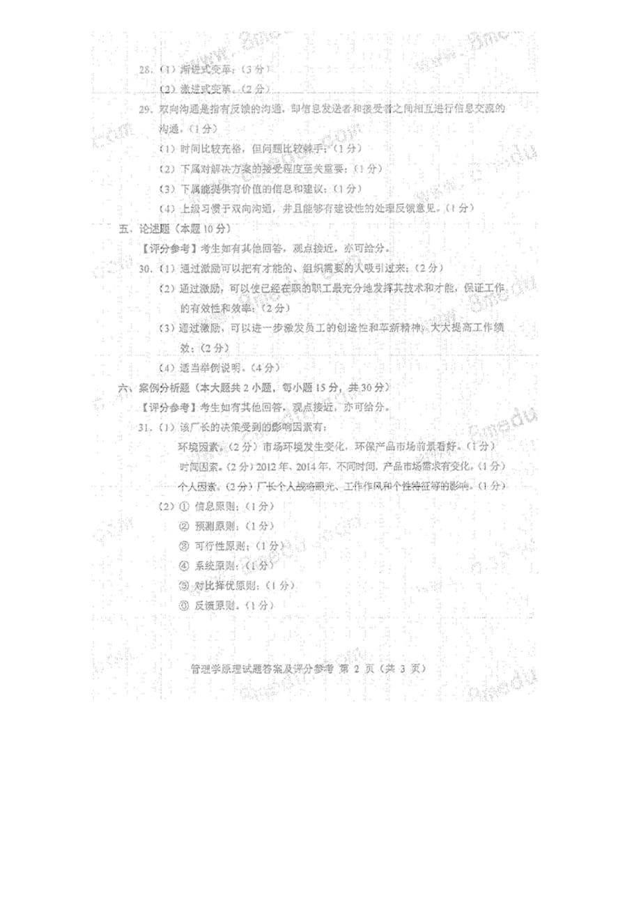 2019-2020年整理全国年10月00054自考《管理学原理》试卷(真题)汇编.doc_第5页