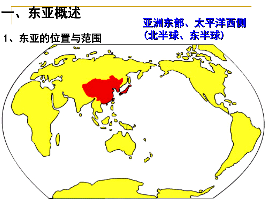 优质实用课件精选——东亚和日本、东南亚_第1页