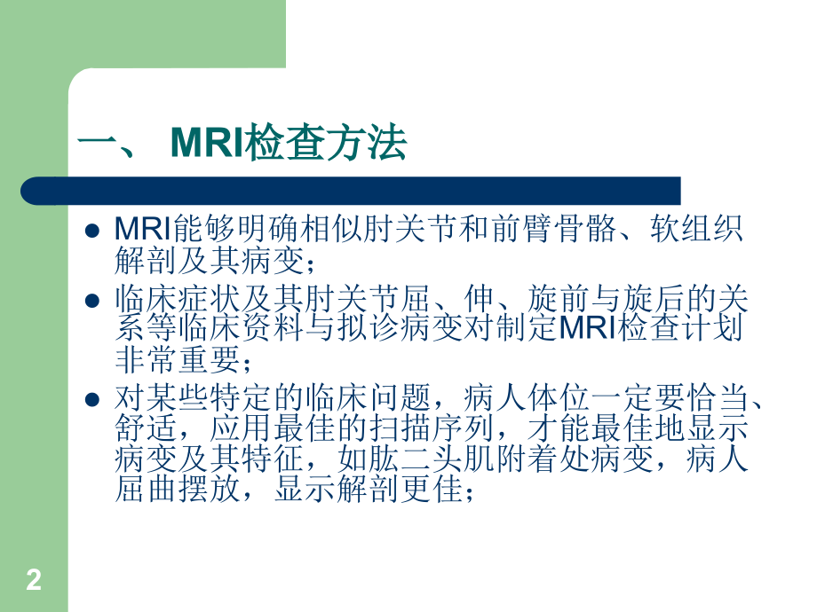 肘关节MRI诊断-文档资料_第2页