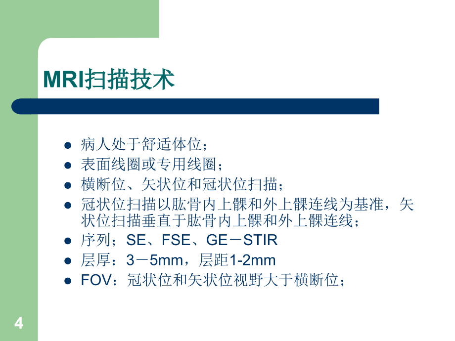 肘关节MRI诊断-文档资料_第4页