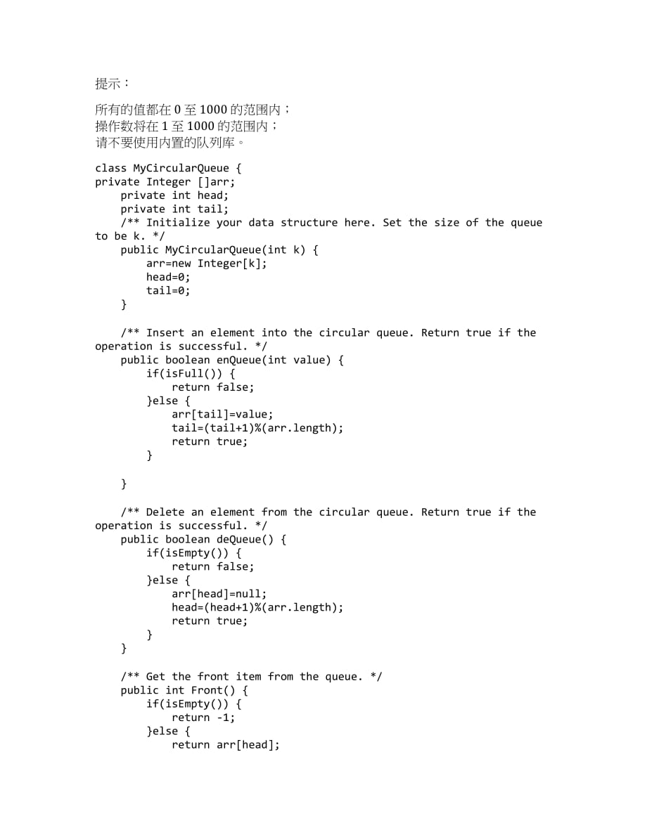 Java实现 LeetCode 622 设计循环队列（暴力大法）.docx_第2页