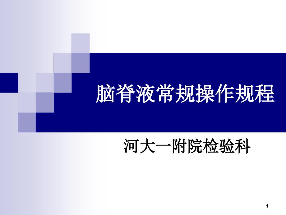 脑脊液常规操作规程-文档资料_第1页