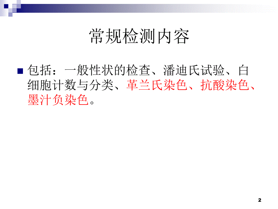 脑脊液常规操作规程-文档资料_第2页