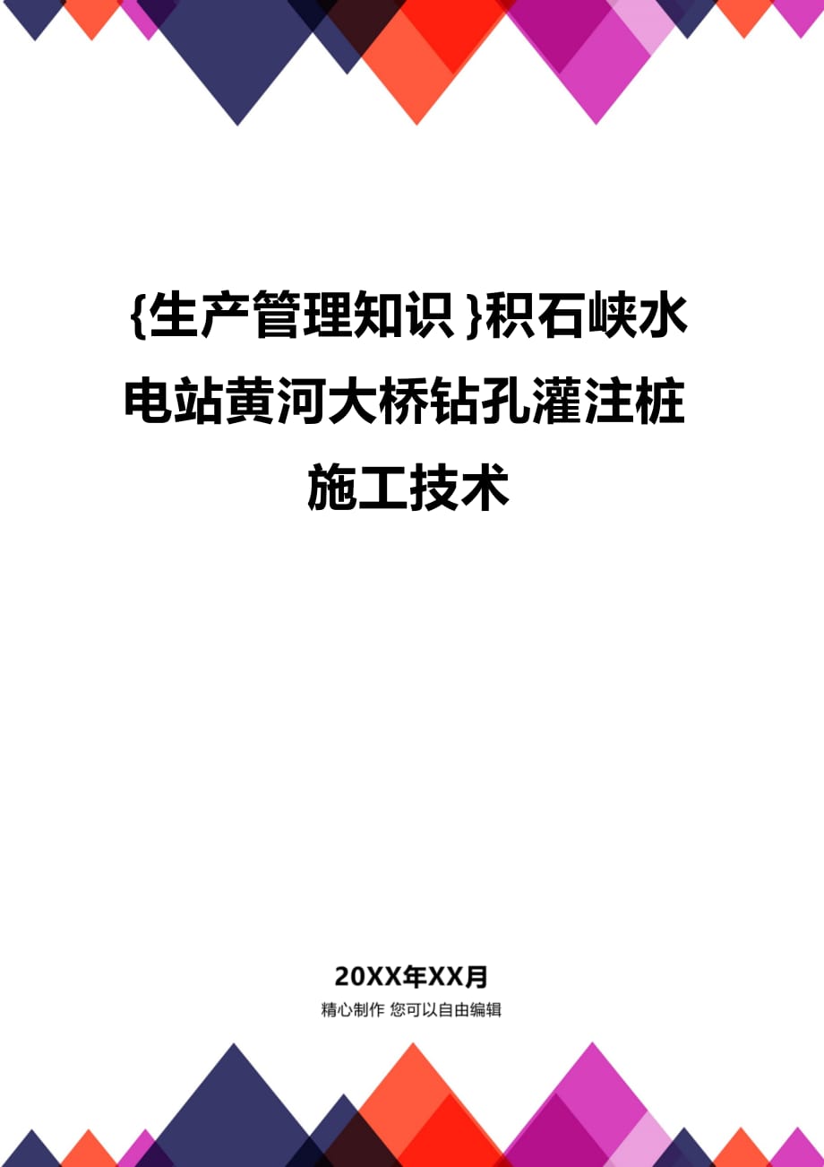 (2020年){生产管理知识}积石峡水电站黄河大桥钻孔灌注桩施工技术_第1页