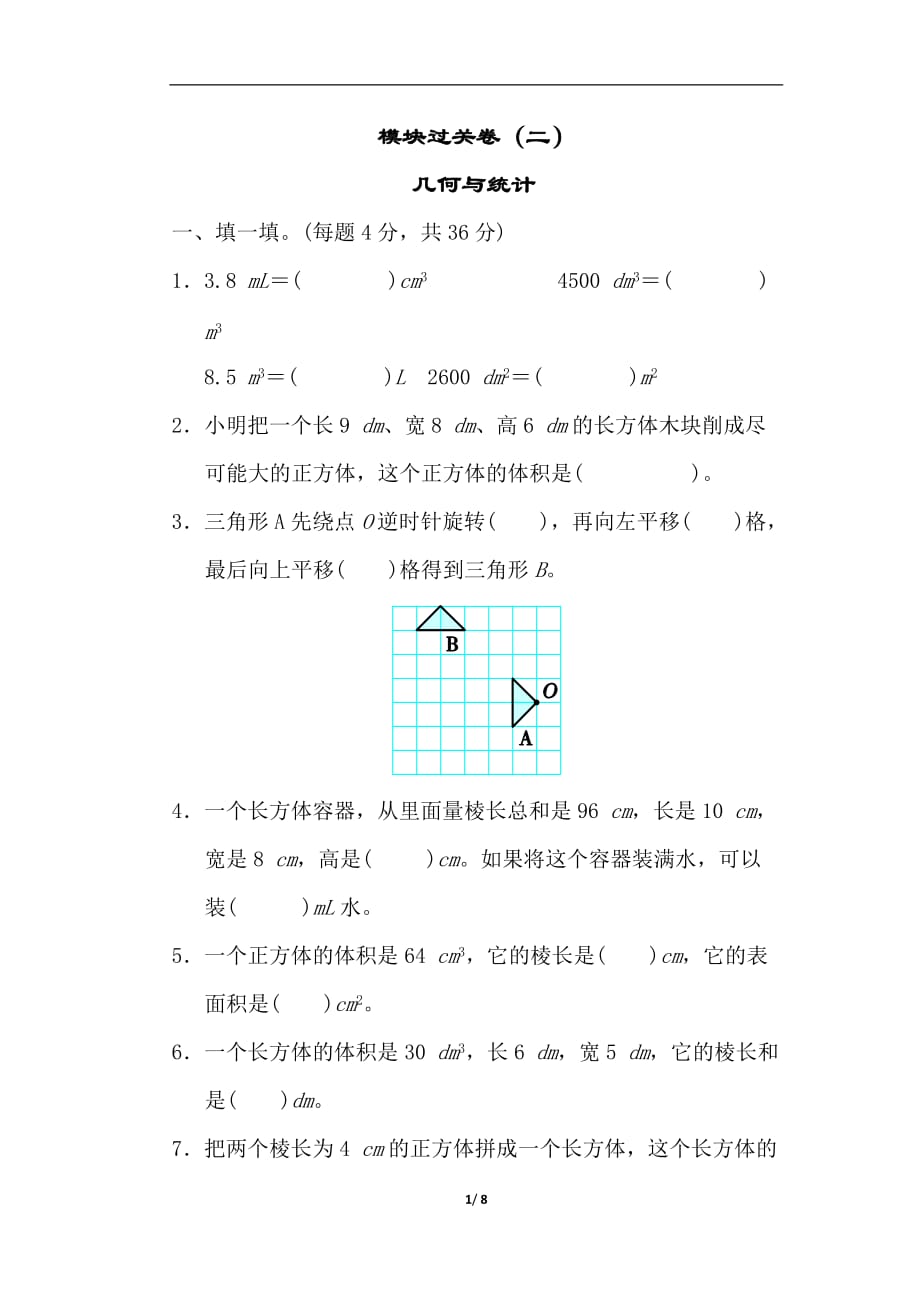 人教版五年级下册数学模块过关卷 (1)_第1页