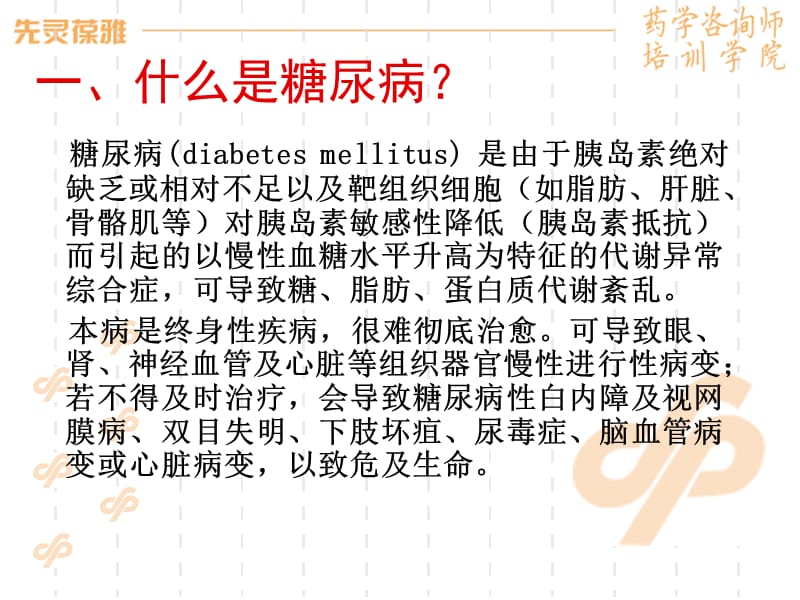 糖尿病用药指导教学提纲_第2页