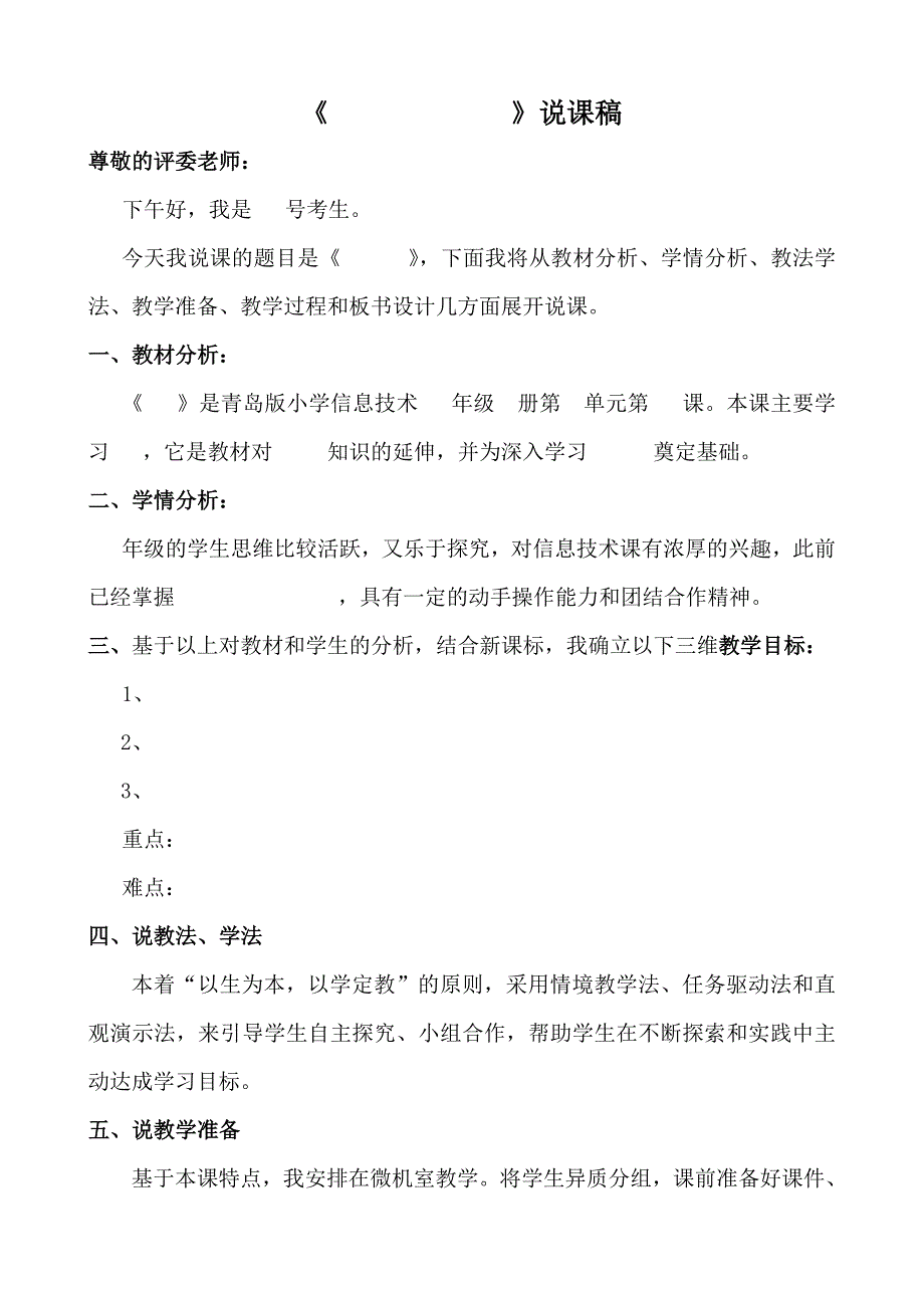 小学信息技术面试说课稿(模板)_第1页