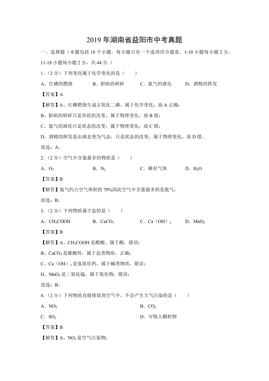 【化学】2019年湖南省益阳市中考真题（解析版）_第1页