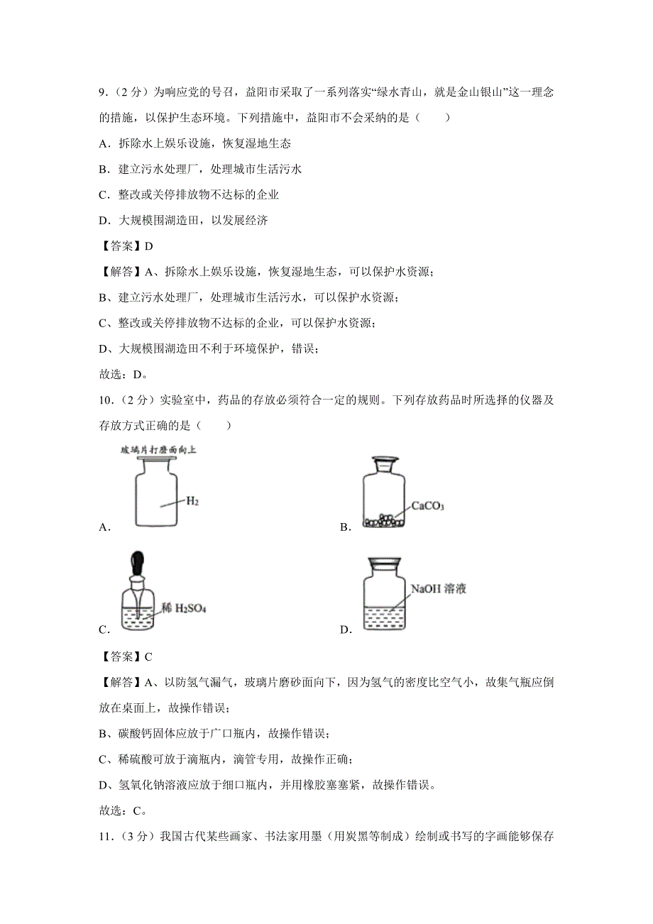 【化学】2019年湖南省益阳市中考真题（解析版）_第4页