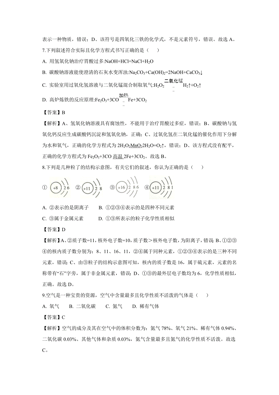 【化学】2018年湖南省衡阳市中考真题（解析版）_第3页