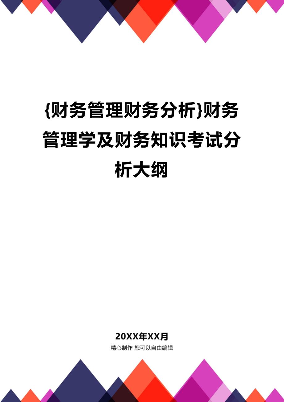 (2020年){财务管理财务分析}财务管理学及财务知识考试分析大纲_第1页