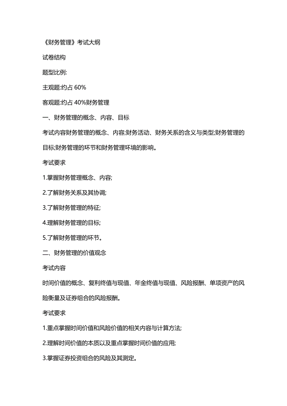 (2020年){财务管理财务分析}财务管理学及财务知识考试分析大纲_第2页