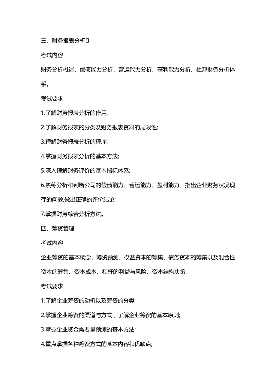 (2020年){财务管理财务分析}财务管理学及财务知识考试分析大纲_第3页