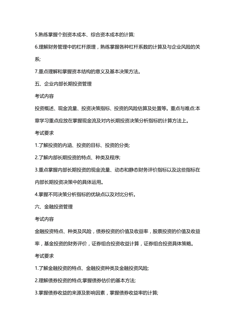 (2020年){财务管理财务分析}财务管理学及财务知识考试分析大纲_第4页