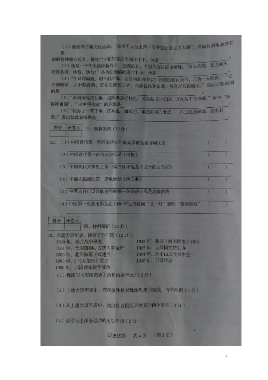 安徽省宿州市泗县2015_2016学年八年级历史上学期期中试题（扫描版）北师大版.doc_第3页