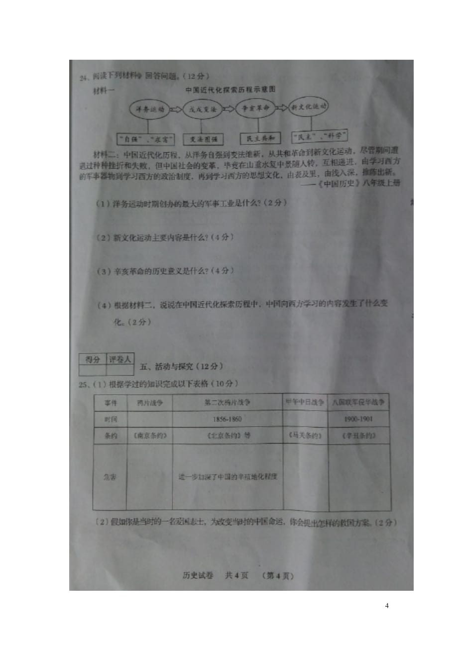 安徽省宿州市泗县2015_2016学年八年级历史上学期期中试题（扫描版）北师大版.doc_第4页