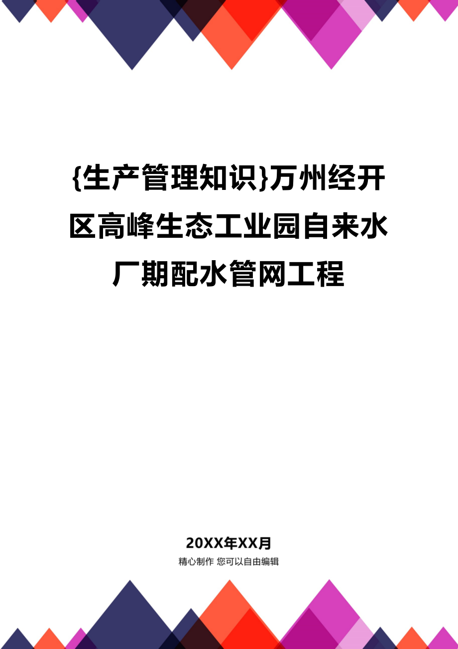 (2020年){生产管理知识}万州经开区高峰生态工业园自来水厂期配水管网工程_第1页