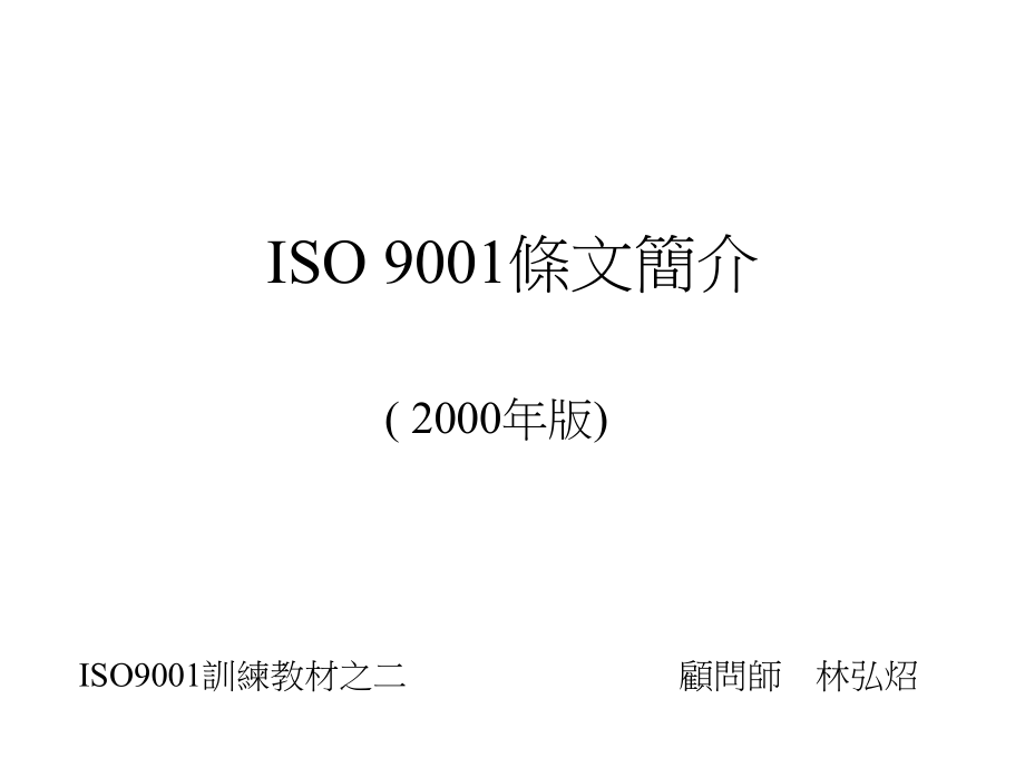 ISO9001条文简介精编版_第1页