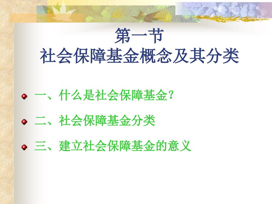 社会保障学6教学材料_第3页