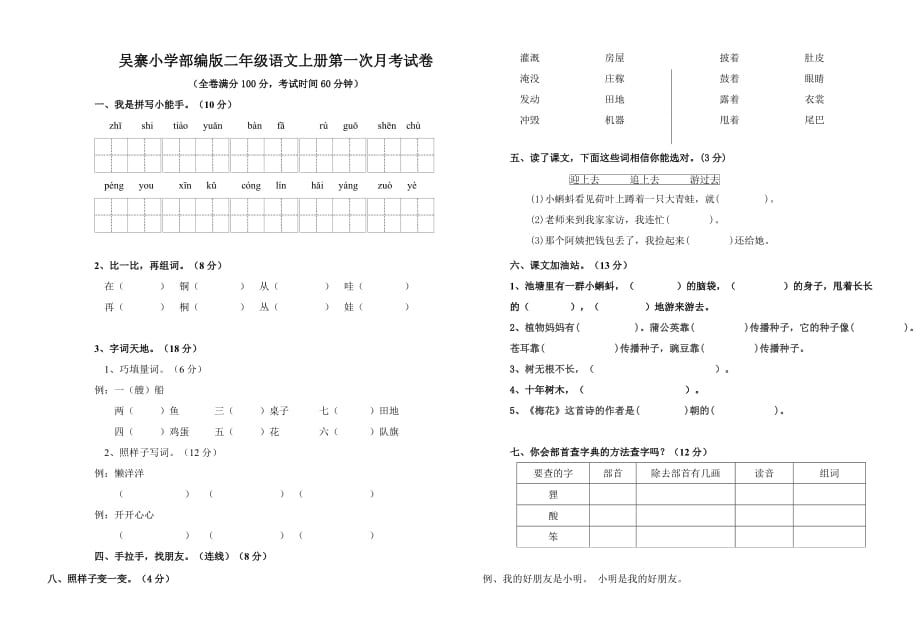 吴寨小学部编版二年级语文上册第一次月考试卷_第1页