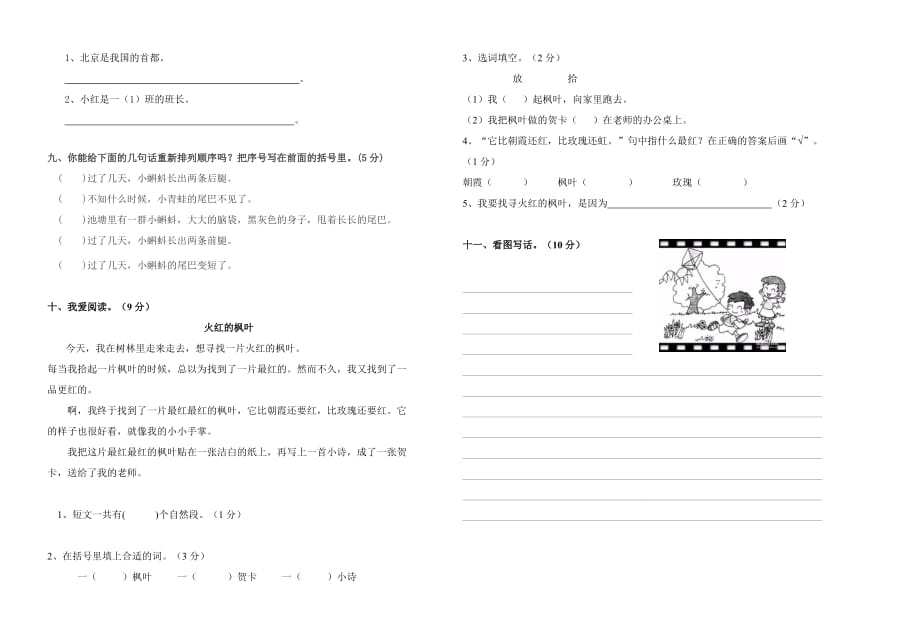 吴寨小学部编版二年级语文上册第一次月考试卷_第2页