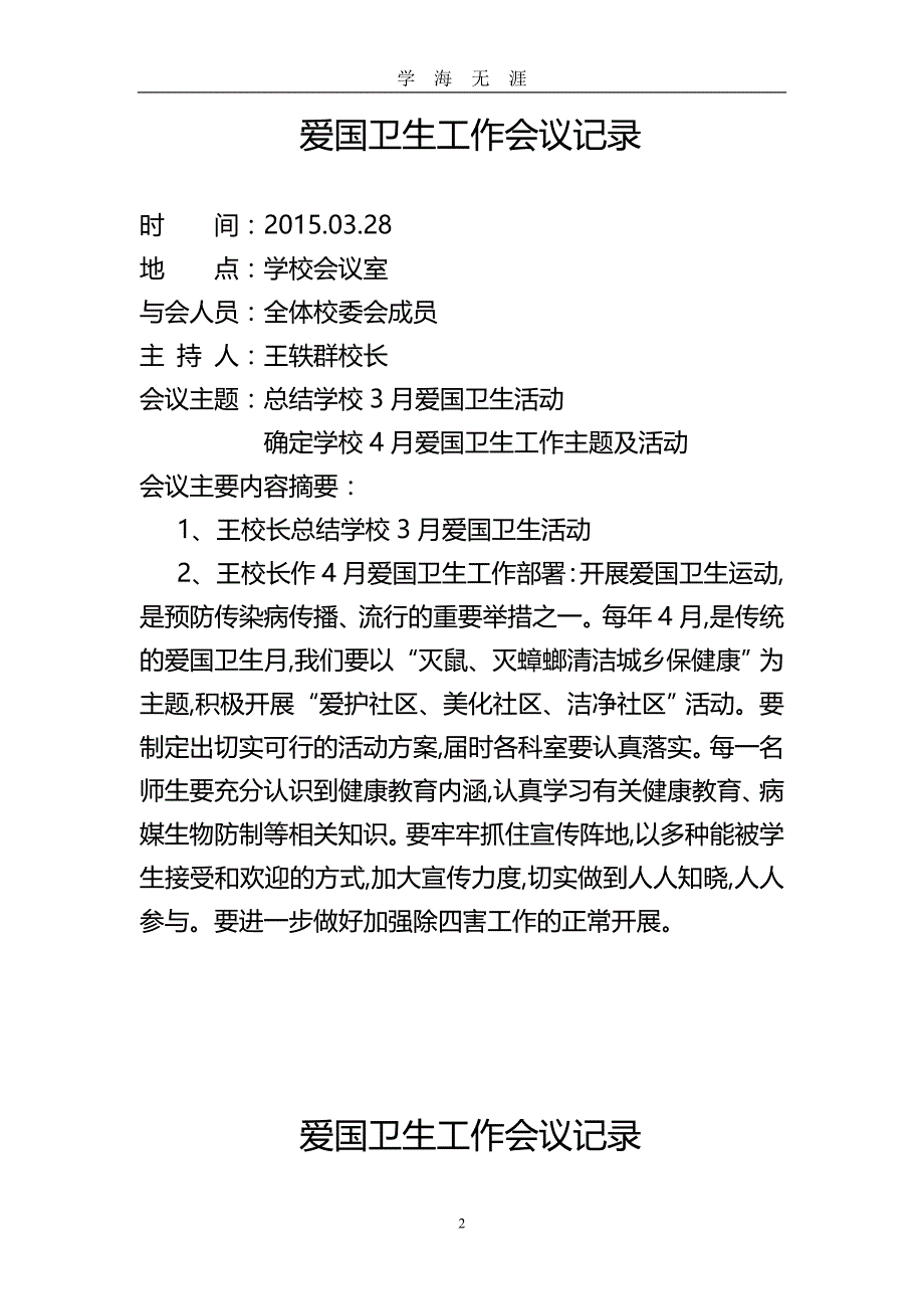 （2020年九月整理）.小学爱国卫生工作会议记录.doc_第2页