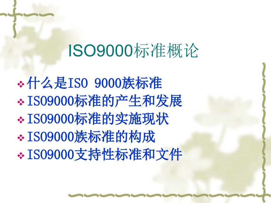 ISO9000簇标准概论精编版_第2页