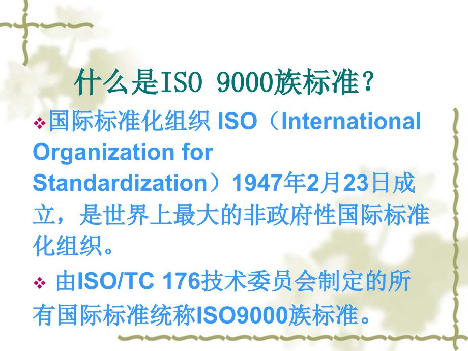 ISO9000簇标准概论精编版_第3页