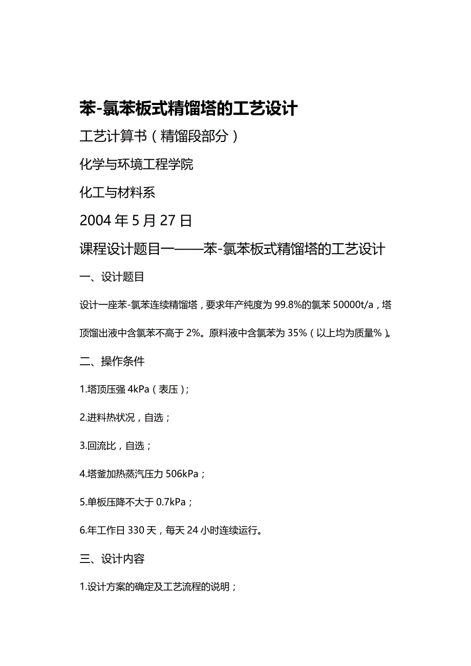 (2020年){生产工艺技术}苯氯苯板式精馏塔的工艺设计_第2页