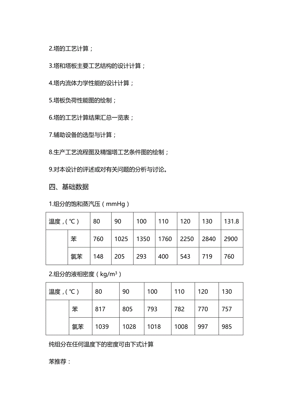 (2020年){生产工艺技术}苯氯苯板式精馏塔的工艺设计_第3页