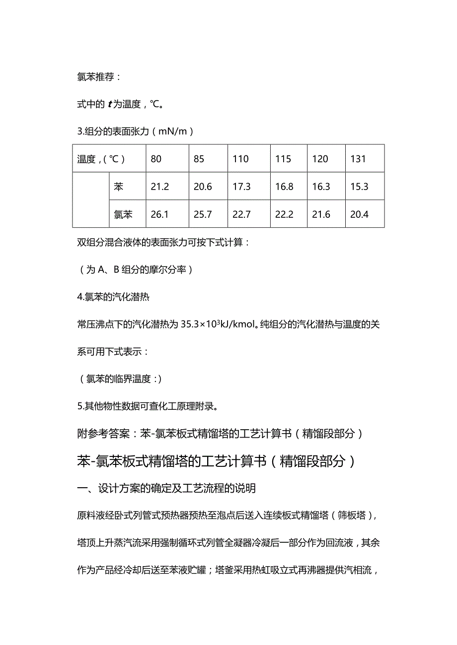 (2020年){生产工艺技术}苯氯苯板式精馏塔的工艺设计_第4页