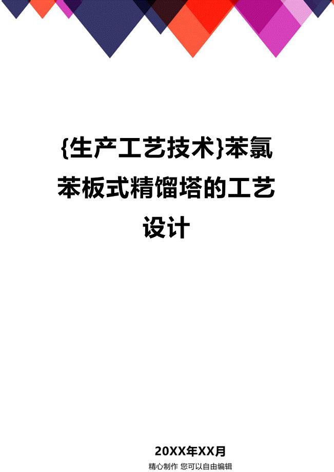 (2020年){生产工艺技术}苯氯苯板式精馏塔的工艺设计