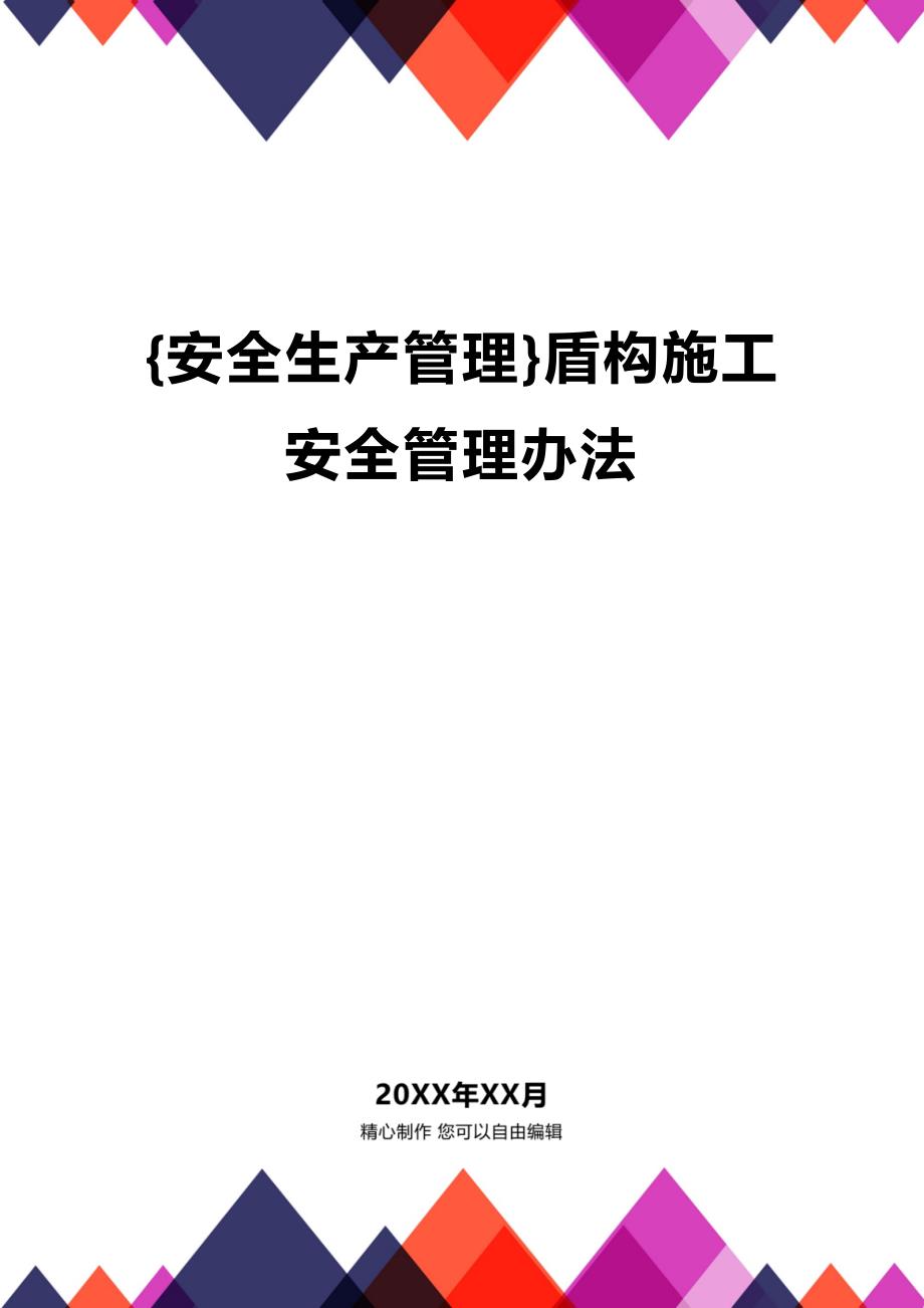 (2020年){安全生产管理}盾构施工安全管理办法_第1页