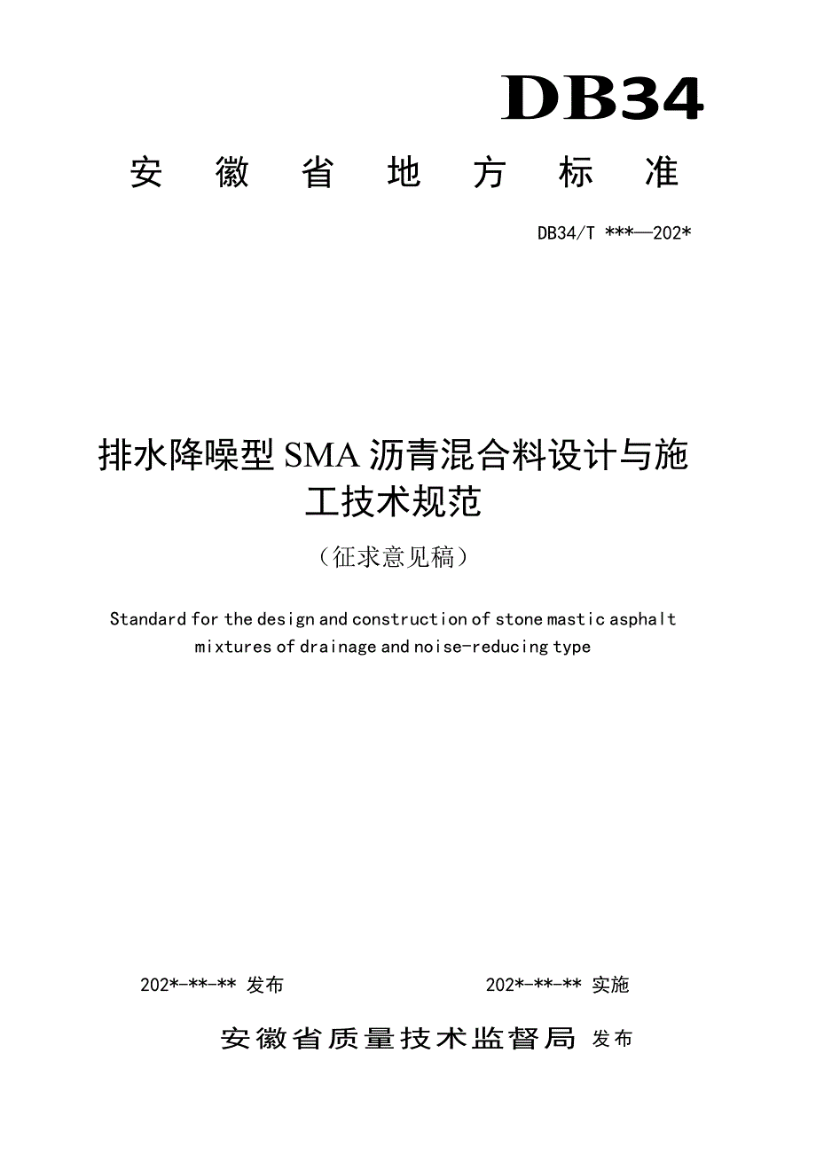 《排水降噪型SMA沥青混合料设计与施工技术规范》_第1页