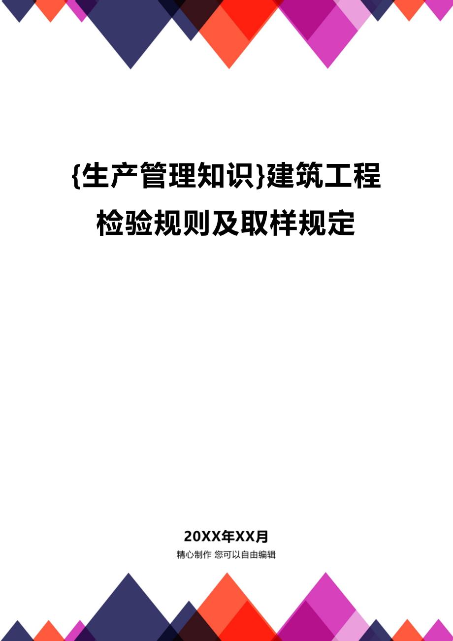 (2020年){生产管理知识}建筑工程检验规则及取样规定_第1页
