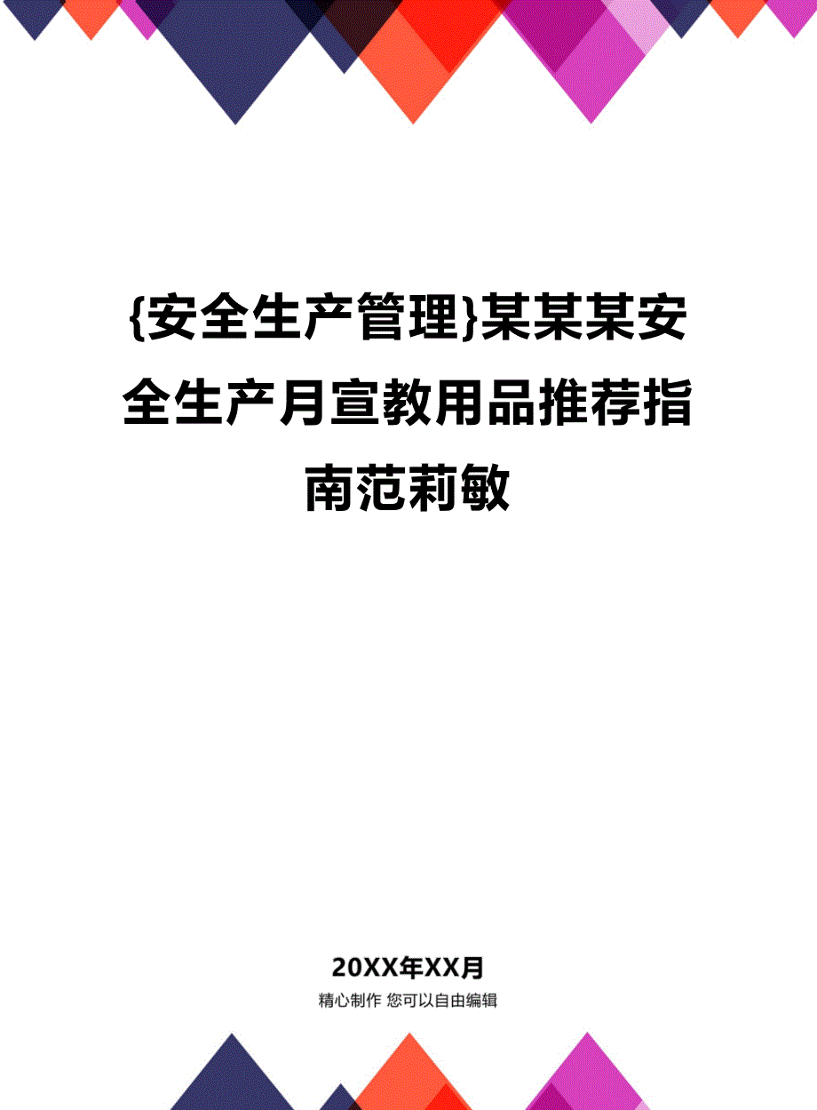 (2020年){安全生产管理}某某某安全生产月宣教用品推荐指南范莉敏_第1页