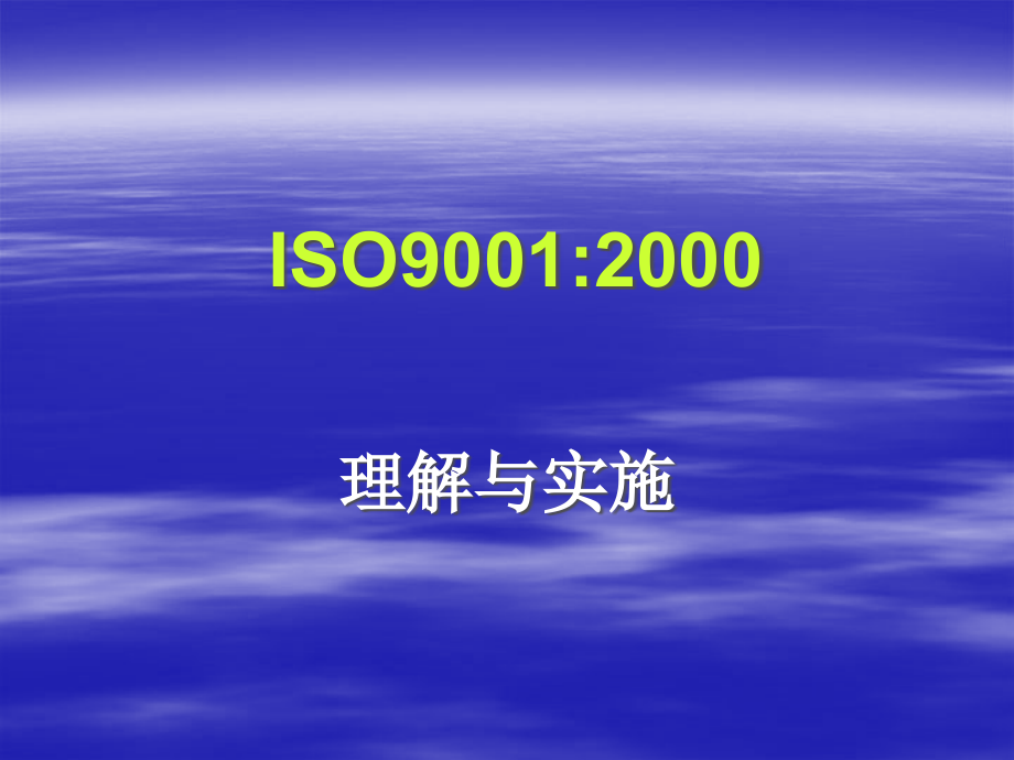 ISO9001理解与实施(1)精编版_第1页