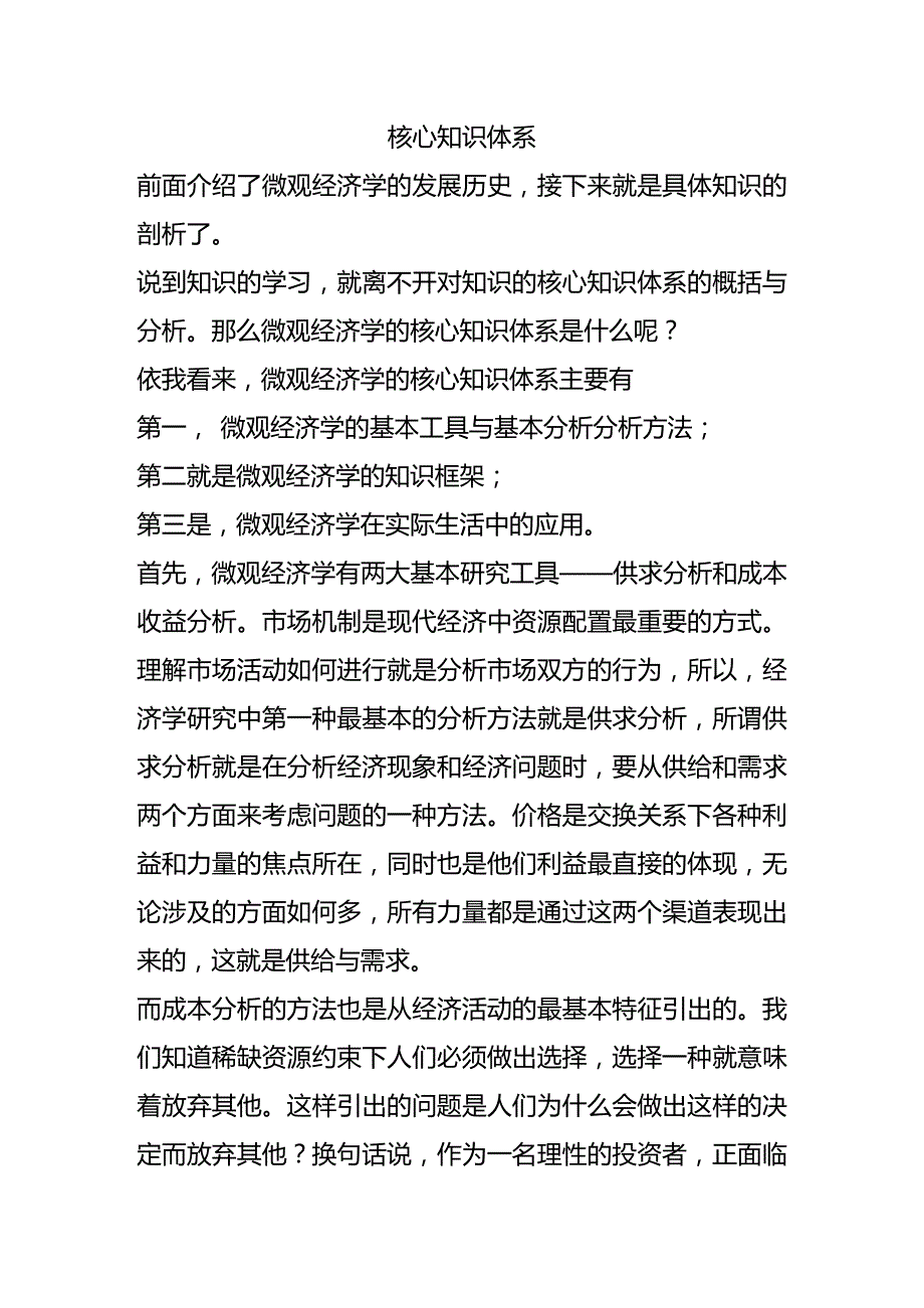 (2020年){财务管理财务知识}微观经济学核心知识体系_第2页