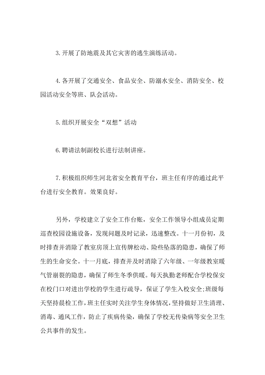 2021年学校校园安全工作总结7篇_第4页