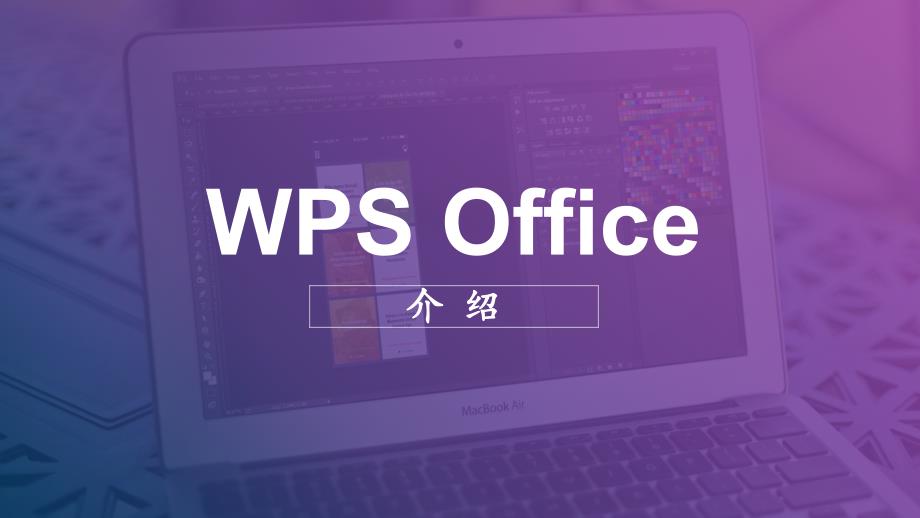 WPSOffice介绍-文档资料_第1页