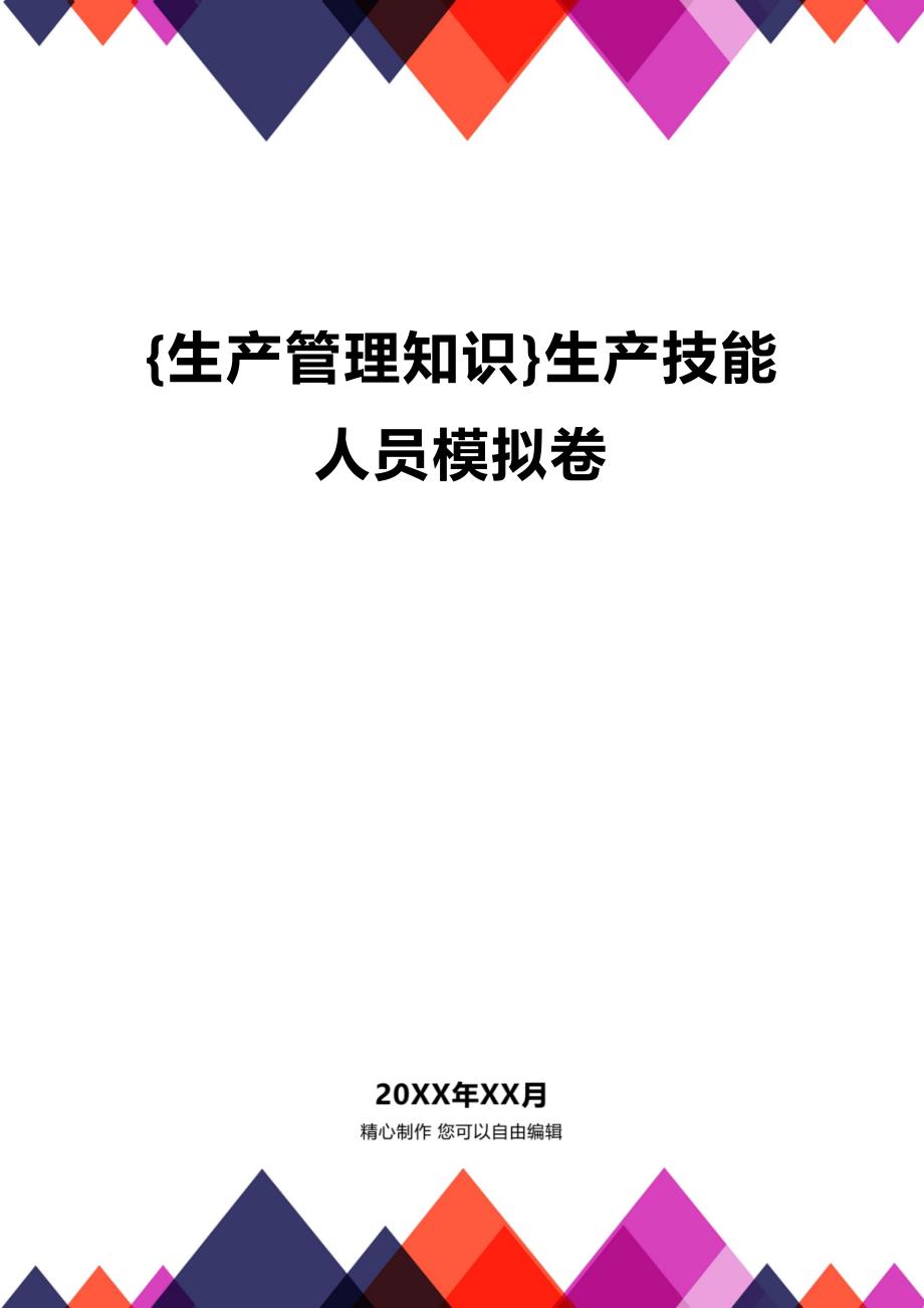 (2020年){生产管理知识}生产技能人员模拟卷_第1页