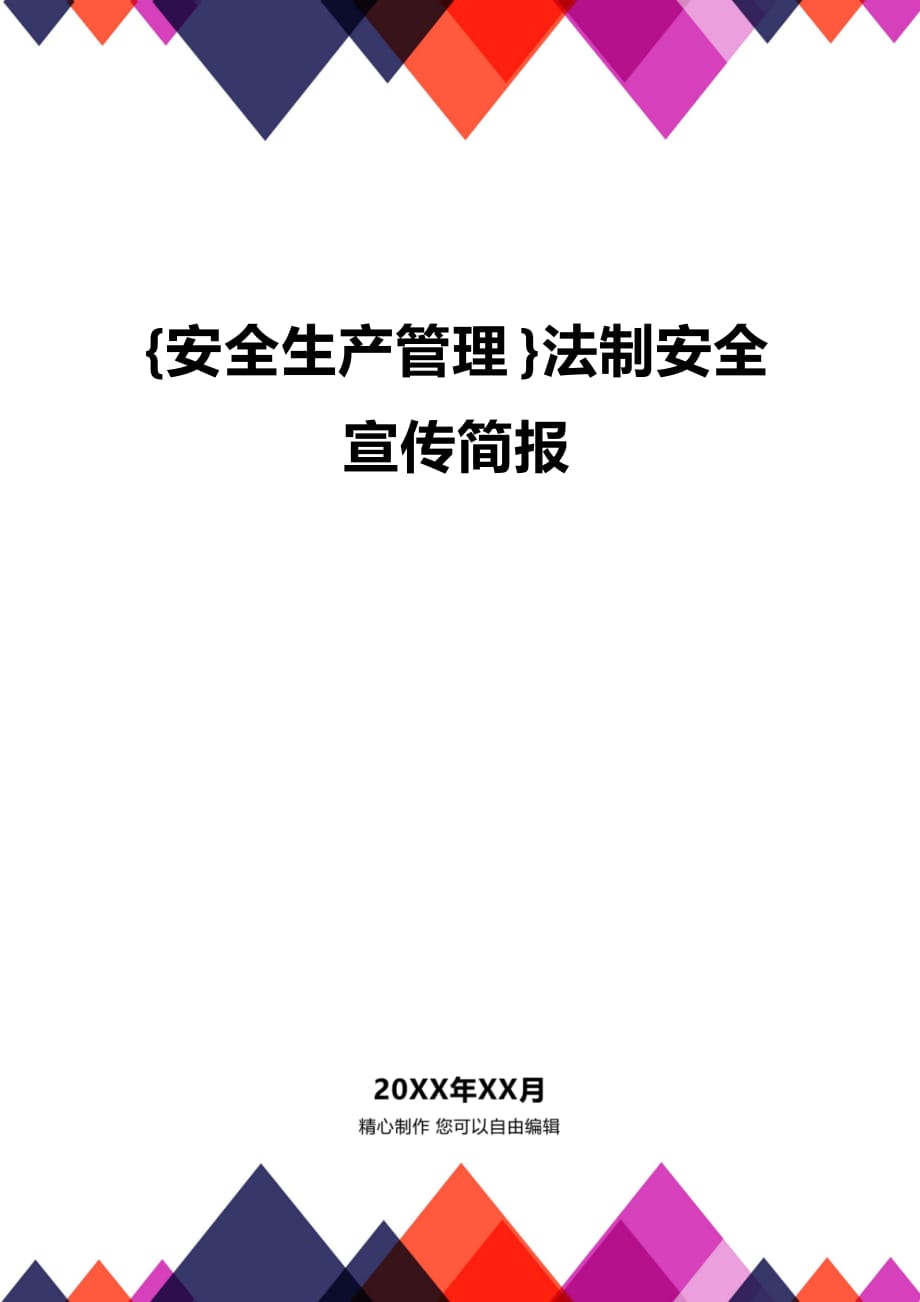 (2020年){安全生产管理}法制安全宣传简报_第1页